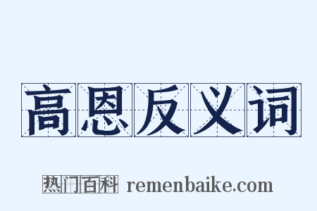 高恩反义词是什么意思的图片